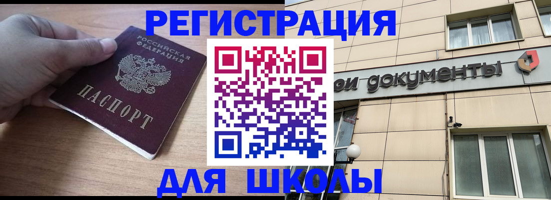 регистрация для школы в Мурманской области