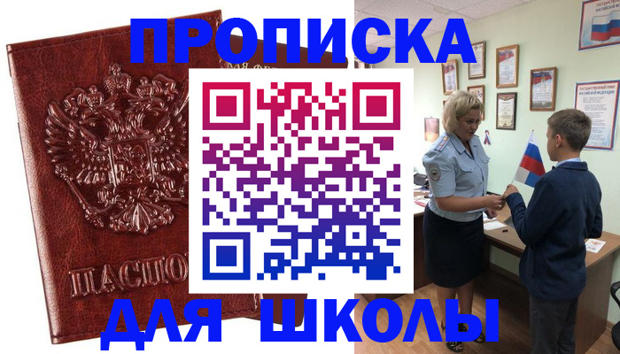 временная регистрация для школы в Мурманской области
